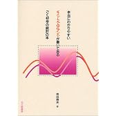 本当にわかりやすいすごく大切なことが書いてあるごく初歩の統計の本