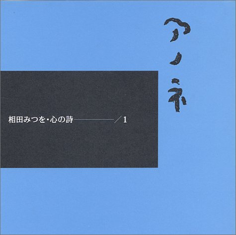 アノネ (相田みつを 心の詩)