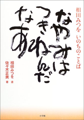 なやみはつきねんだなあ―相田みつをいのちのことば