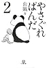 やさぐれぱんだ〈2〉 (小学館文庫)