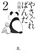 １巻と変わらずユルい感じがいい。何回も言うが作者がBUMPの藤くんに見えてならない。
