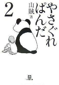 やさぐれぱんだ 2 (2) (小学館文庫 さ 5-2)