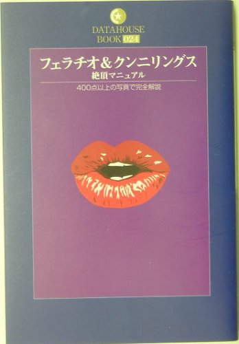 フェラチオ&クンニリングス絶頂マニュアル―400点以上の写真で完全解説 (DATAHOUSE BOOK)