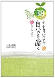 ナチュラルケアで自分を磨く38のレッスン