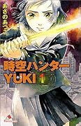 時空ハンターYUKI (1) (カラフル文庫)
