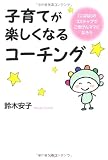子育てが楽しくなるコーチング

 &nbsp;(PHP研究所)&nbsp;