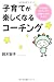 子育てが楽しくなるコーチング