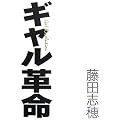 ギャル革命