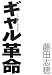 ギャル革命