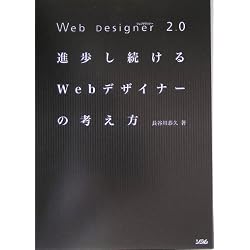 Web Designer 2.0 進歩し続けるWebデザイナーの考え方