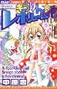 きらりん☆レボリューション (6) (ちゃおコミックス)