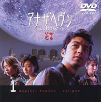 アナザヘヴン～eclipse～(1) [DVD]