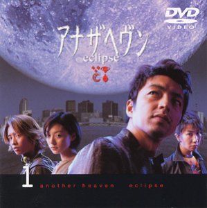 アナザヘヴン～eclipse～(1) [DVD]