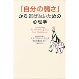 「自分の弱さ」から逃げないための心理学