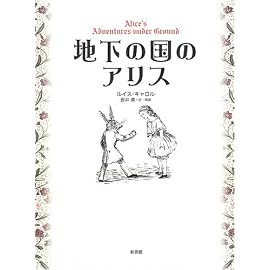 地下の国のアリス