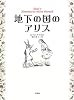 地下の国のアリス