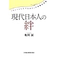 現代日本人の絆<br>亀岡 誠著　 <br>2100円<br>ISBN:9784532317249　