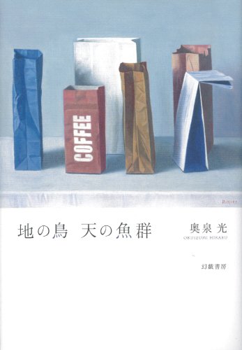 地の鳥 天の魚群