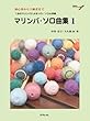 初心者から上級者まで マリンバソロ曲集 1 (模範演奏&マイナスワンCD付)