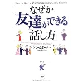 なぜか友達ができる「話し方」