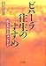 田代 俊孝: ビハーラ往生のすすめ―悲しみからのメッセージ