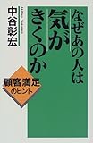 書評 なぜあの人は気がきくのか―顧客満足のヒント by オスギ