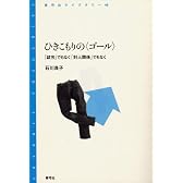 ひきこもりの〈ゴール〉―「就労」でもなく「対人関係」でもなく (青弓社ライブラリー (49))