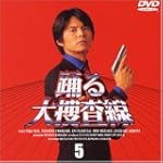 踊る大捜査線(5) [DVD]