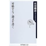 昇格する!論文を書く (角川oneテーマ21)