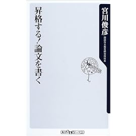 昇格する!論文を書く (角川oneテーマ21)