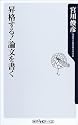 昇格する!論文を書く (角川oneテーマ21)