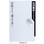昇格する!論文を書く (角川oneテーマ21)