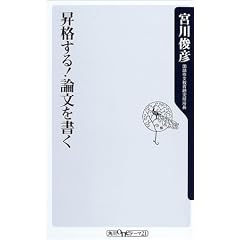 昇格する!論文を書く (角川oneテーマ21)