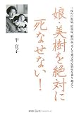 娘・美樹を絶対に死なせない!―三度の白血病、敗血症、脳出血、そして薬害性心筋症を乗り越えて