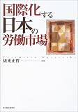 国際化する日本の労働市場
