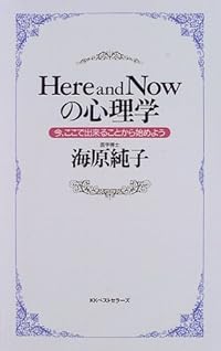 Here and Nowの心理学―今、ここで出来ることから始めよう