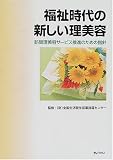 福祉時代の新しい理美容―訪問理美容サービス推進のための指針