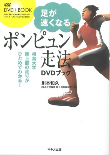 足が速くなる「ポンピュン走法」DVDブック(DVD付き)