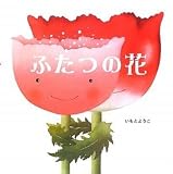 ふたつの花 (えほんのぼうけん 6 )