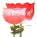 ふたつの花 えほんのぼうけん