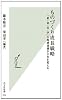 ものづくり成長戦略 「産・金・官・学」の地域連携が日本を変える (光文社新書)
