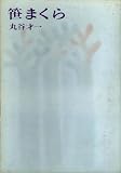笹まくら (1966年) (河出・書き下ろし長篇小説叢書)