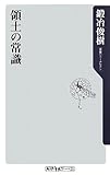 領土の常識 (角川oneテーマ21)
