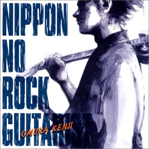 ニッポンのロック・ギタリスト/大村憲司