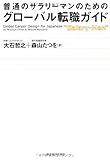 普通のサラリーマンのためのグローバル転職ガイド
