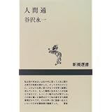 人間通 (新潮選書)