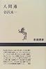 人間通 (新潮選書)