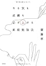 やる気も成績も必ず上がる家庭勉強法