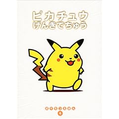 �s�J�`���E���񂫂ł��イ (�|�P�������ق�)