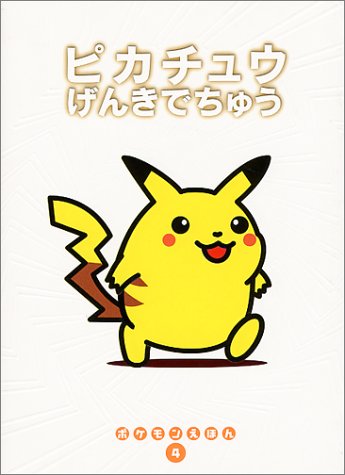 Cover image : ピカチュウげんきでちゅう (ポケモンえほん)